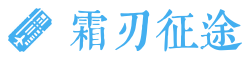 霜刃征途地下城与勇士DNF私服发布网
